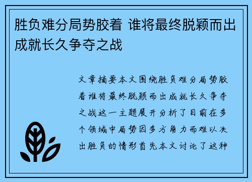 胜负难分局势胶着 谁将最终脱颖而出成就长久争夺之战