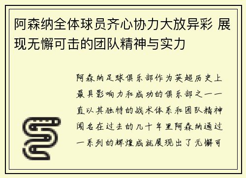 阿森纳全体球员齐心协力大放异彩 展现无懈可击的团队精神与实力