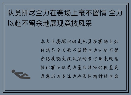 队员拼尽全力在赛场上毫不留情 全力以赴不留余地展现竞技风采