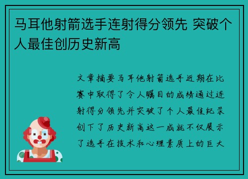 马耳他射箭选手连射得分领先 突破个人最佳创历史新高