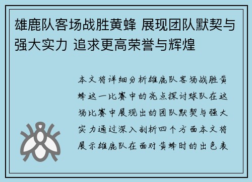 雄鹿队客场战胜黄蜂 展现团队默契与强大实力 追求更高荣誉与辉煌