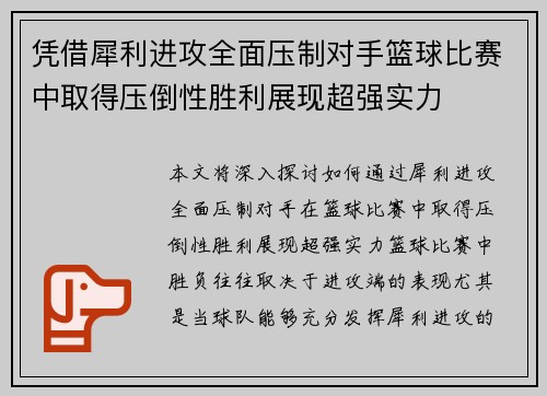 凭借犀利进攻全面压制对手篮球比赛中取得压倒性胜利展现超强实力