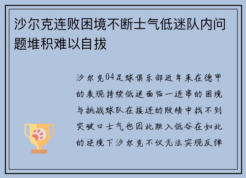 沙尔克连败困境不断士气低迷队内问题堆积难以自拔