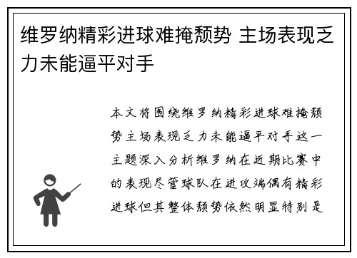 维罗纳精彩进球难掩颓势 主场表现乏力未能逼平对手