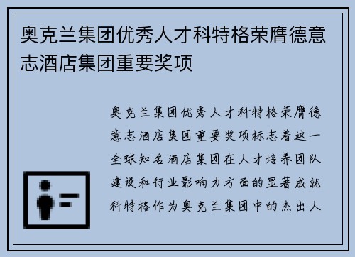 奥克兰集团优秀人才科特格荣膺德意志酒店集团重要奖项