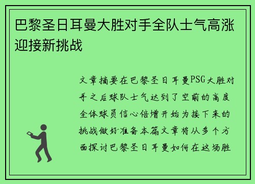 巴黎圣日耳曼大胜对手全队士气高涨迎接新挑战