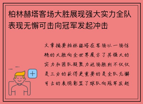 柏林赫塔客场大胜展现强大实力全队表现无懈可击向冠军发起冲击