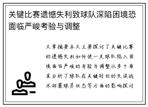 关键比赛遗憾失利致球队深陷困境恐面临严峻考验与调整