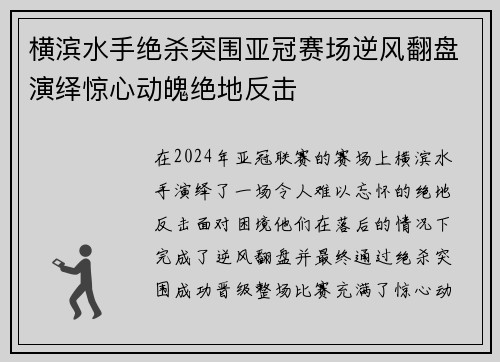 横滨水手绝杀突围亚冠赛场逆风翻盘演绎惊心动魄绝地反击