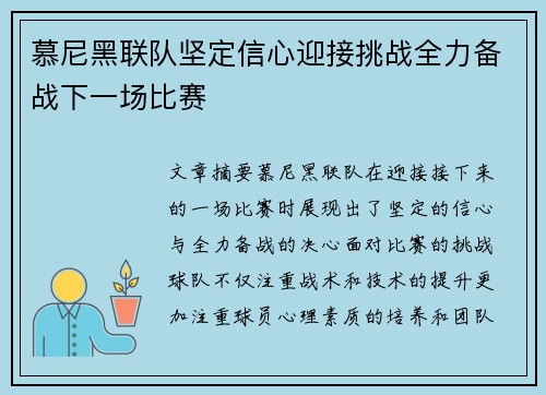 慕尼黑联队坚定信心迎接挑战全力备战下一场比赛