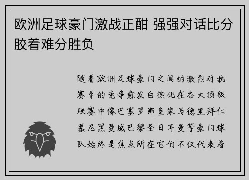 欧洲足球豪门激战正酣 强强对话比分胶着难分胜负