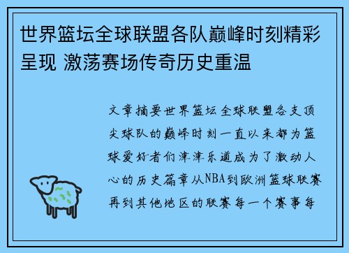 世界篮坛全球联盟各队巅峰时刻精彩呈现 激荡赛场传奇历史重温