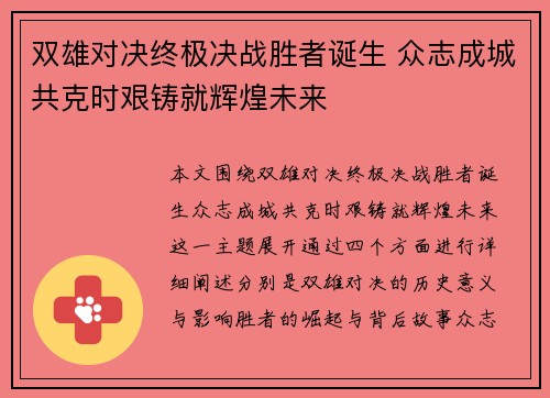 双雄对决终极决战胜者诞生 众志成城共克时艰铸就辉煌未来