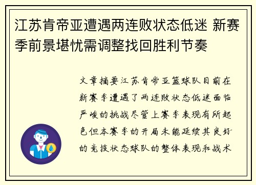 江苏肯帝亚遭遇两连败状态低迷 新赛季前景堪忧需调整找回胜利节奏