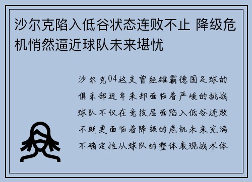 沙尔克陷入低谷状态连败不止 降级危机悄然逼近球队未来堪忧