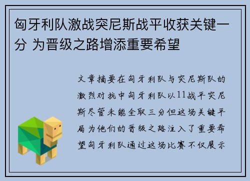 匈牙利队激战突尼斯战平收获关键一分 为晋级之路增添重要希望