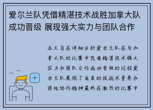 爱尔兰队凭借精湛技术战胜加拿大队成功晋级 展现强大实力与团队合作