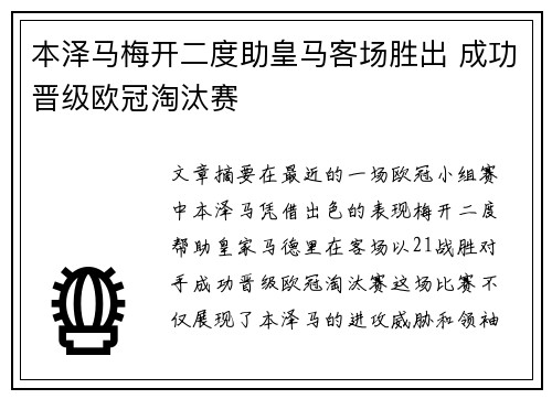 本泽马梅开二度助皇马客场胜出 成功晋级欧冠淘汰赛