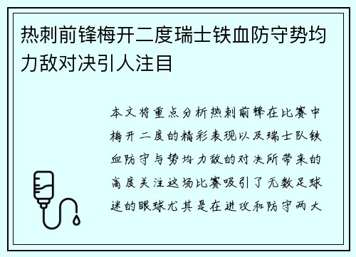 热刺前锋梅开二度瑞士铁血防守势均力敌对决引人注目