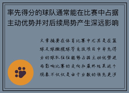 率先得分的球队通常能在比赛中占据主动优势并对后续局势产生深远影响