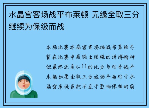 水晶宫客场战平布莱顿 无缘全取三分继续为保级而战