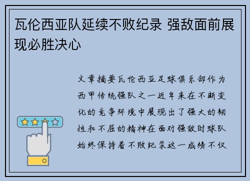 瓦伦西亚队延续不败纪录 强敌面前展现必胜决心