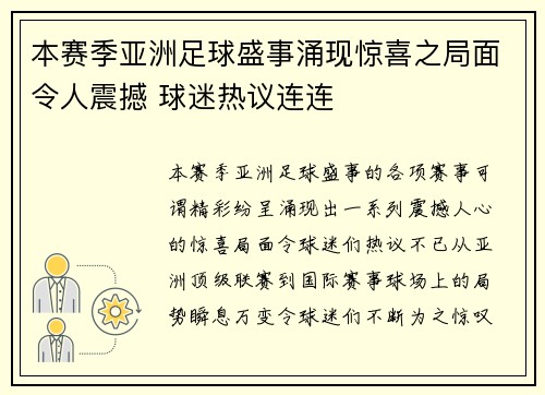 本赛季亚洲足球盛事涌现惊喜之局面令人震撼 球迷热议连连