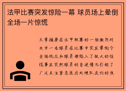 法甲比赛突发惊险一幕 球员场上晕倒全场一片惊慌