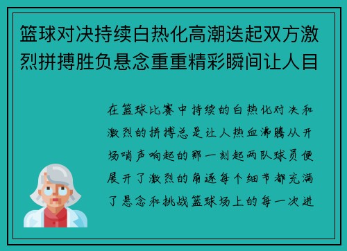 篮球对决持续白热化高潮迭起双方激烈拼搏胜负悬念重重精彩瞬间让人目不转睛