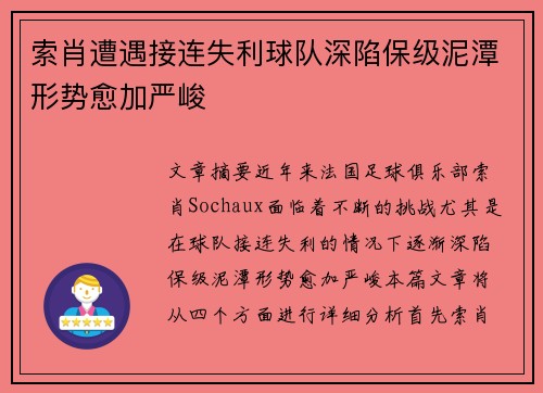 索肖遭遇接连失利球队深陷保级泥潭形势愈加严峻