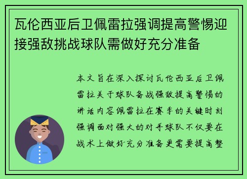 瓦伦西亚后卫佩雷拉强调提高警惕迎接强敌挑战球队需做好充分准备