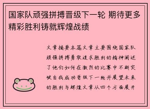 国家队顽强拼搏晋级下一轮 期待更多精彩胜利铸就辉煌战绩