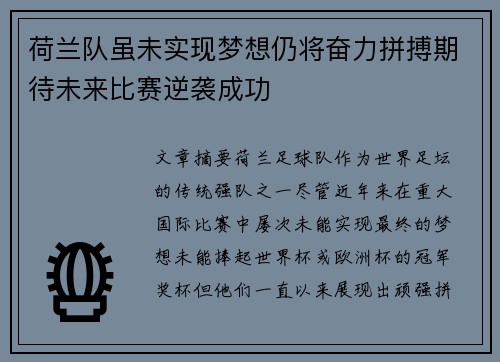 荷兰队虽未实现梦想仍将奋力拼搏期待未来比赛逆袭成功