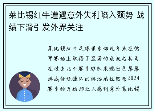 莱比锡红牛遭遇意外失利陷入颓势 战绩下滑引发外界关注