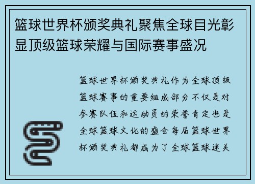 篮球世界杯颁奖典礼聚焦全球目光彰显顶级篮球荣耀与国际赛事盛况