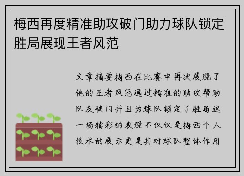 梅西再度精准助攻破门助力球队锁定胜局展现王者风范