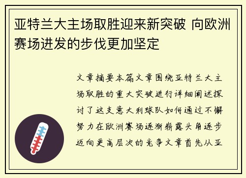 亚特兰大主场取胜迎来新突破 向欧洲赛场进发的步伐更加坚定