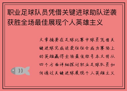 职业足球队员凭借关键进球助队逆袭获胜全场最佳展现个人英雄主义