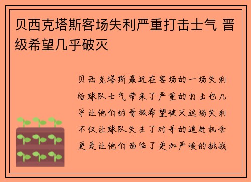 贝西克塔斯客场失利严重打击士气 晋级希望几乎破灭