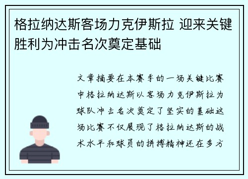 格拉纳达斯客场力克伊斯拉 迎来关键胜利为冲击名次奠定基础