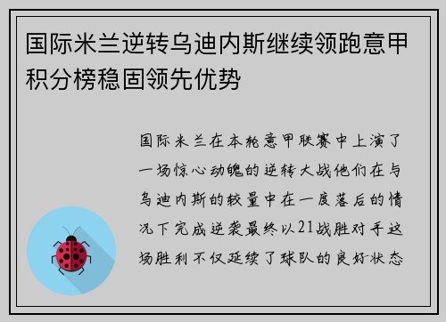 国际米兰逆转乌迪内斯继续领跑意甲积分榜稳固领先优势