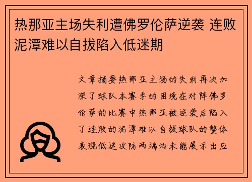 热那亚主场失利遭佛罗伦萨逆袭 连败泥潭难以自拔陷入低迷期