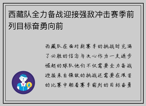 西藏队全力备战迎接强敌冲击赛季前列目标奋勇向前