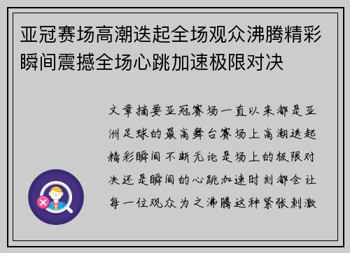 亚冠赛场高潮迭起全场观众沸腾精彩瞬间震撼全场心跳加速极限对决