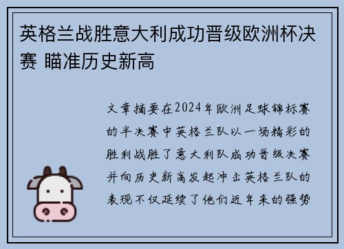 英格兰战胜意大利成功晋级欧洲杯决赛 瞄准历史新高