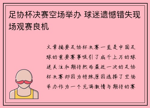 足协杯决赛空场举办 球迷遗憾错失现场观赛良机