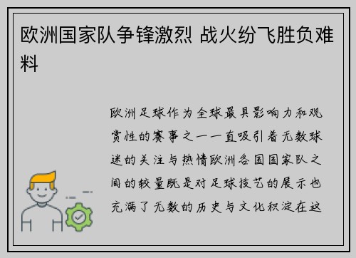 欧洲国家队争锋激烈 战火纷飞胜负难料