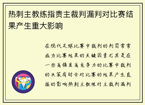 热刺主教练指责主裁判漏判对比赛结果产生重大影响