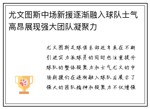 尤文图斯中场新援逐渐融入球队士气高昂展现强大团队凝聚力