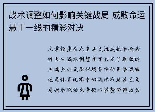 战术调整如何影响关键战局 成败命运悬于一线的精彩对决